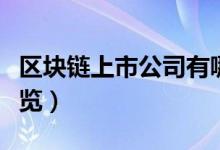 区块链上市公司有哪些（区块链概念股龙头一览）
