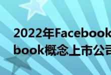 2022年Facebook上市公司股票有哪些Facebook概念上市公司一览