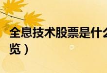 全息技术股票是什么（全息技术相关龙头股一览）
