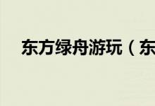 东方绿舟游玩（东方绿舟现在去好玩吗）