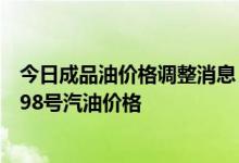 今日成品油价格调整消息：3月3日油价上涨！全国92、95、98号汽油价格