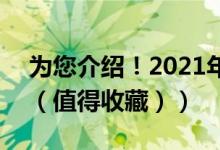 为您介绍！2021年泵阀股票的龙头有哪些（（值得收藏））