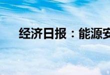 经济日报：能源安全必须立足国内为主