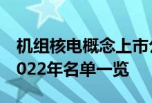 机组核电概念上市公司有哪些机组核电股票2022年名单一览