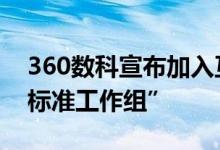 360数科宣布加入互联网发展“FinOps产业标准工作组”