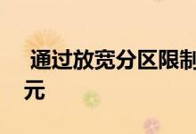  通过放宽分区限制可以使公寓便宜数十万美元 