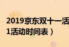 2019京东双十一活动几号开始（今年京东双11活动时间表）