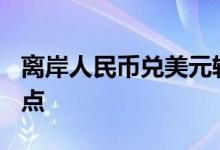 离岸人民币兑美元较周二纽约尾盘涨321个基点