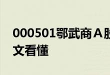 000501鄂武商Ａ股票4月22日价格一览表一文看懂