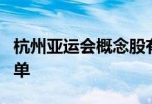 杭州亚运会概念股有哪些杭州亚运会概念股名单