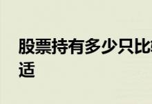 股票持有多少只比较合适 股票持有多少天合适