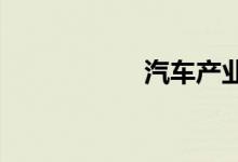 汽车产业链全线走低