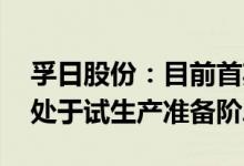 孚日股份：目前首期2000吨/年VC精制装置处于试生产准备阶段