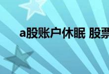 a股账户休眠 股票休眠账户最终会怎样