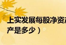 上实发展每股净资产（上实发展600748净资产是多少）