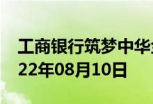 工商银行筑梦中华金条价格今天多少一克 2022年08月10日