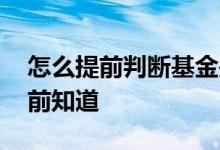 怎么提前判断基金是否回调 基金回调怎么提前知道