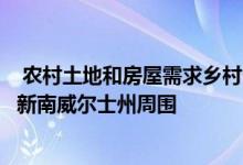  农村土地和房屋需求乡村生活吸引堪培兰人前往ACT边缘及新南威尔士州周围 