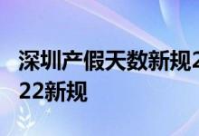 深圳产假天数新规2022年 深圳产假多少天2022新规 