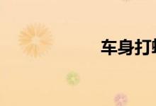 车身打蜡怎么操作 