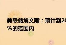 美联储埃文斯：预计到2023年底联邦基金利率在3.75％-4％的范围内