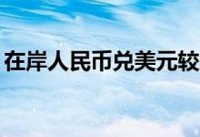 在岸人民币兑美元较周二夜盘收涨284个基点
