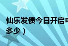 仙乐发债今日开启申购（新债中一签应该能赚多少）
