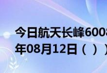今日航天长峰600855股票行情分析（2020年08月12日（））