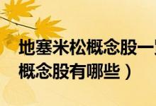 地塞米松概念股一览（2022年地塞米松龙头概念股有哪些）