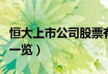 恒大上市公司股票有哪些（恒大上市公司龙头一览）