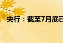 央行：截至7月底已上缴结存利润1万亿元