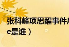 张科峰项思醒事件后续（陈建鹏杜世佳maybe是谁）