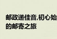 邮政递佳音,初心始如一 ——揭秘录取通知书的邮寄之旅