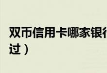 双币信用卡哪家银行好（这几张卡可千万别错过）