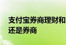 支付宝券商理财和基金区别 用支付宝买基金还是券商