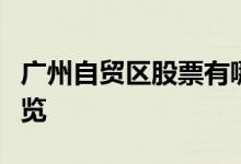 广州自贸区股票有哪些广州自贸区概念股票一览