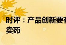 时评：产品创新要有边界，卖保险不应异化为卖药