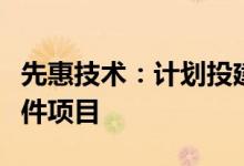 先惠技术：计划投建新能源汽车电池精密结构件项目