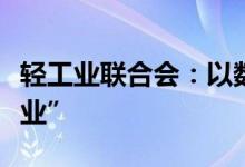 轻工业联合会：以数字化转型领航“智慧轻工业”