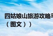四姑娘山旅游攻略马蜂窝（四姑娘山旅游攻略（图文））