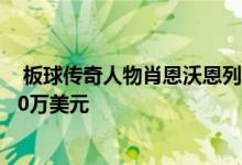  板球传奇人物肖恩沃恩列出布莱顿府邸指导价为680万至740万美元 