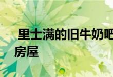  里士满的旧牛奶吧现在要出售数百万美元的房屋 