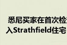  悉尼买家在首次检查后不久以464.1万澳元购入Strathfield住宅 