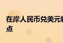 在岸人民币兑美元较周三夜盘收盘跌205个基点