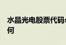 水晶光电股票代码sz002273水晶光电股票如何