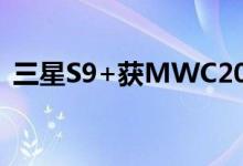  三星S9+获MWC2021最佳新款联网设备奖 