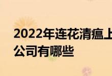 2022年连花清瘟上市公司连花清瘟概念上市公司有哪些