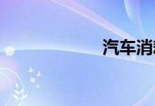  汽车消耗品有哪些 