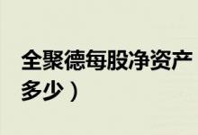 全聚德每股净资产（全聚德002186净资产是多少）