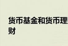 货币基金和货币理财区别 什么叫货币基金理财